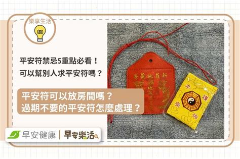 平安符貼門口|平安符禁忌5重點！可以幫別人求平安符嗎？過期怎麼。